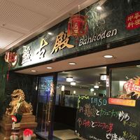 中国料理 盤古殿 新横浜プリンスホテル店 - 