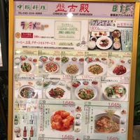 中国料理 盤古殿 新横浜プリンスホテル店 - 
