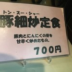 三田屋本店 - (メニュー)豚細炒定食
