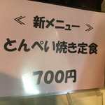 三田屋本店 - (メニュー)とんぺい焼き定食