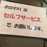 三田屋本店 - (その他)おかわりセルフサービス