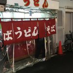 楽喜うどん - 店頭