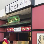 登利平 - 登利平 伊勢崎スマーク店