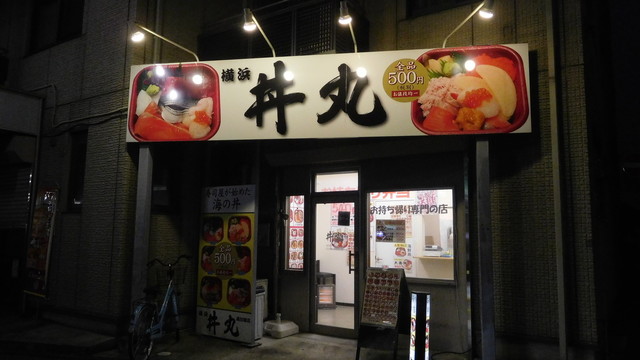 丼丸 南加瀬店 新川崎 海鮮丼 食べログ