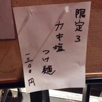 ラーメン巌哲 - カキ塩つけ麺（某日限定）