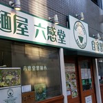 麺屋 六感堂 - 