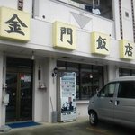 金門飯店 - 