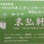 Yanaginoshita Suehiroken - 創業80年記念スタンプカード