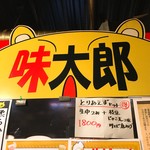 味太郎 - 【2017年10月】ひろめ市場の「味太郎」さんへ。