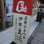 伊勢豆徳 - 