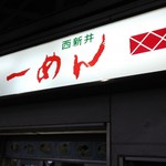 西新井ラーメン - 