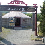 丹波篠山モンゴルの里 - 