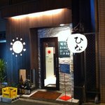 居酒屋 ひな - 