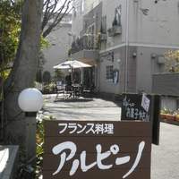 アルピーノ - 