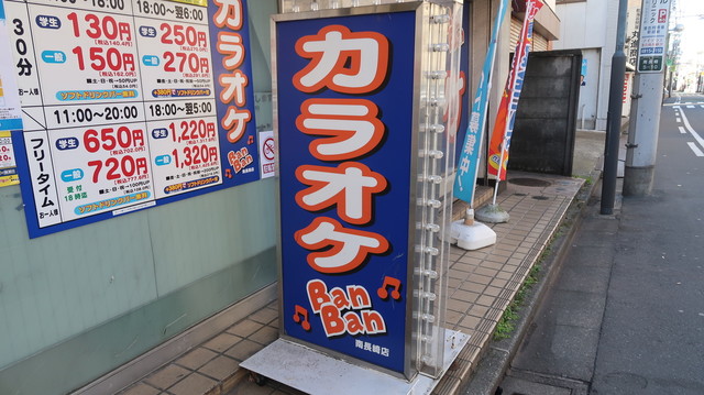 カラオケバンバン 南長崎店 カラオケbanban 東長崎 その他 食べログ