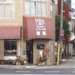 コーヒーの店 潮風 - 