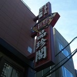 Hinchinkaku - お店の看板