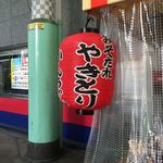 みそだれやきとり かんちゃん - 