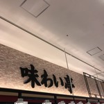 味わい亭 - 