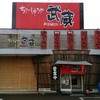 ちゃーしゅうや武蔵 大学前店