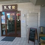 中國料理 聚寳園 - 