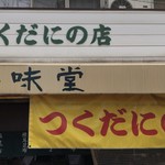 珍味堂 - 看板