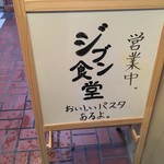 ジブン食堂 - 