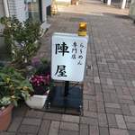 陣屋 - オズモール商店街にあるがね〜♫❗️