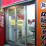 丸新らぁめん - 国道沿いにある店舗