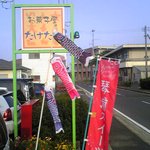 お菓子屋 たけたけ - 看板