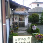 お菓子屋 たけたけ - 