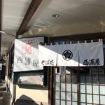 そば処　西浦屋 - 