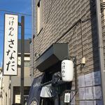 つけめん　さなだ - 