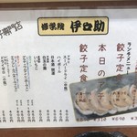 修学院 伊之助 - 