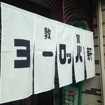敦賀ヨーロッパ軒 本店 - 