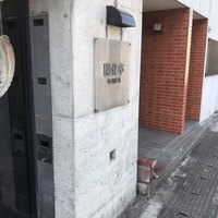 開化亭 - 
