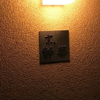 京 静華 - 