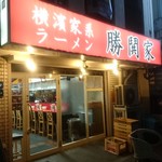 横濱家系ラーメン 勝鬨家 - 