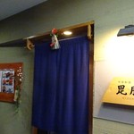 中華和膳 毘膳 - まだ松の内デシタ♪