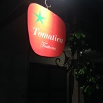 トラットリア トマティカ - 