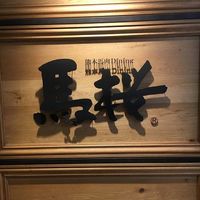 馬桜 銀座通り店 - 