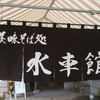 水車館