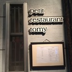 プティレストラン トミ - 