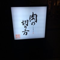 焼肉専科 肉の切り方 日本橋本店 - 