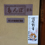 ぽん多本家 - 看板　創業明治３８年