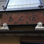 ぽん多本家 - 看板