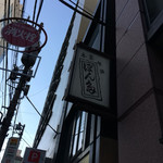 ぽん多本家 - 看板