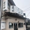 まつやホルモン店