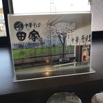 中華そば 田家 - 