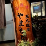 炭火焼肉 やまもと - 